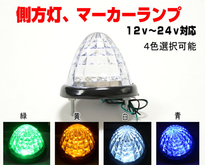 楽天市場 送料無料 トラックマーカーランプ４個セット 12v 24v Led16個ダイヤモンドカットレンズリフレクター搭載 B003 4 ｊｏｎｊｏｎ