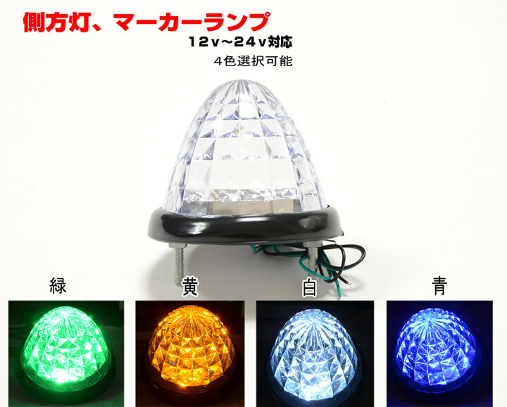 楽天市場 送料無料 トラックマーカーランプ４個セット 12v 24v Led16個ダイヤモンドカットレンズリフレクター搭載 B003 4 ｊｏｎｊｏｎ