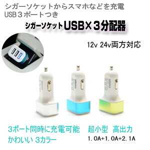 【送料無料】色おまかせ2個セット♪シガーソケット 車載 大容量 3.1A スマホ 車 充電器 カーチャージャー 12V 24V車専用 トラックも対応 アンドロイド iPhoneSE iPhone6s iPhone6 Plus iPhone7 アイフォン7