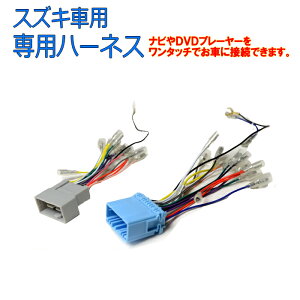 【送料無料】車種別ハーネス SUZUKIハーネス スズキハーネス すずきハーネス suzukiハーネス 20ピン 12ピン 20P 12P オーディオハーネス