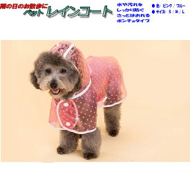 【送料無料メール便】ペット用レインコート 小型犬〜中型犬向け 水玉 ドット柄 ピンク/ブルー【かっぱ/雨具/防水/レインスーツ/散歩】