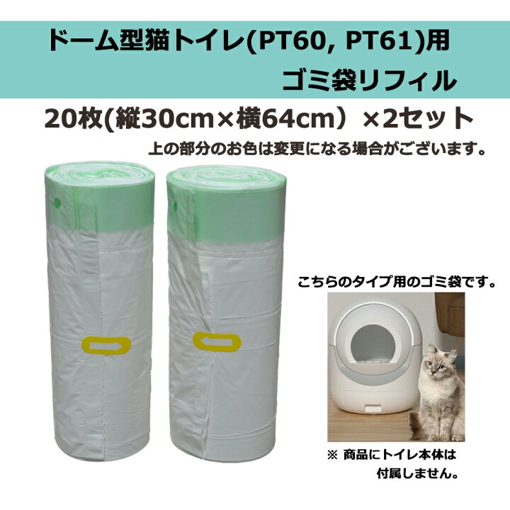 楽天市場】ドーム型全自動猫トイレPT60, 61専用ゴミ袋 1巻き20枚 2巻き 
