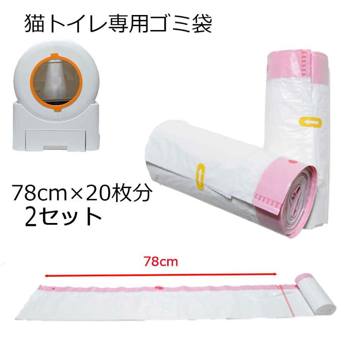 楽天市場】全自動猫トイレPT67専用ゴミ袋 1巻き20枚 2巻き40枚 