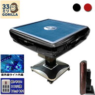 GORILLA 全自動麻雀卓 33mm牌2セット 赤牌 点棒付き UVC紫外線機能 静音設計 折りたたみ式 2人打ち 3人打…