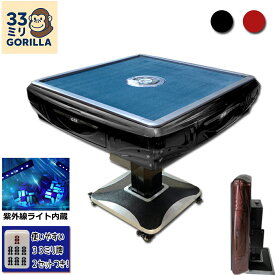 Gorilla全自動麻雀卓 33mm牌2セット 赤牌・点棒静音日本語説明書一年間保証UVC紫外線機能内蔵　折りたたみ　折り畳み麻雀卓麻雀牌家庭用 ゴリラ 全自動マージャン卓 レピュープレゼント実施中 gorilla