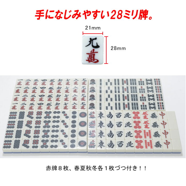 楽天市場】【送料無料】28ミリ規格 麻雀牌 マージャン牌 全自動麻雀 