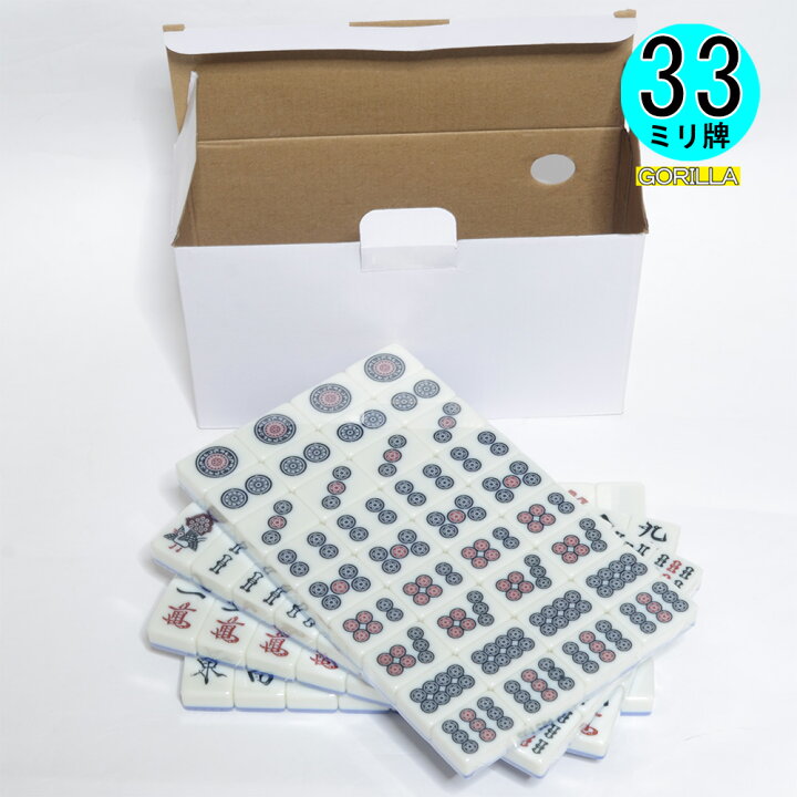 楽天市場】【送料無料】33ミリ規格 麻雀牌 マージャン牌 全自動麻雀 