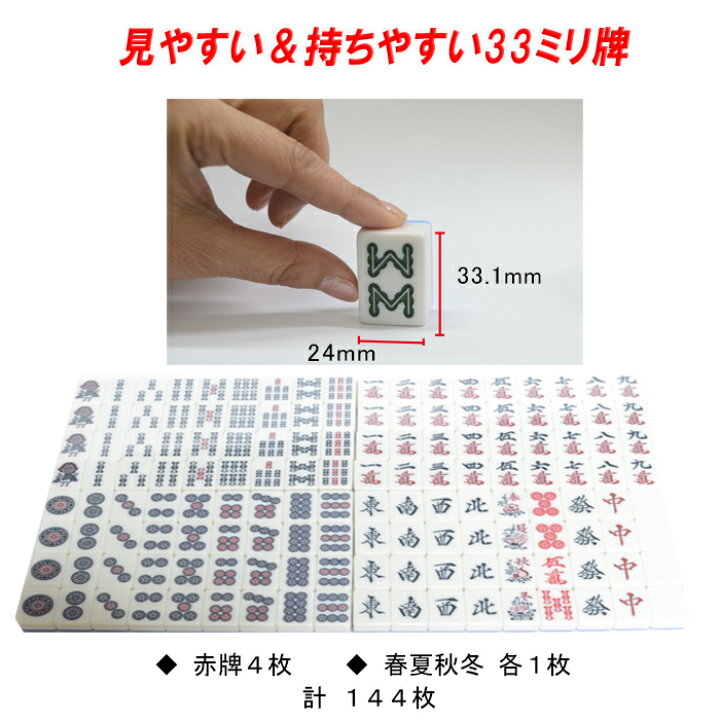 楽天市場】【送料無料】33ミリ規格 麻雀牌 マージャン牌 全自動麻雀 