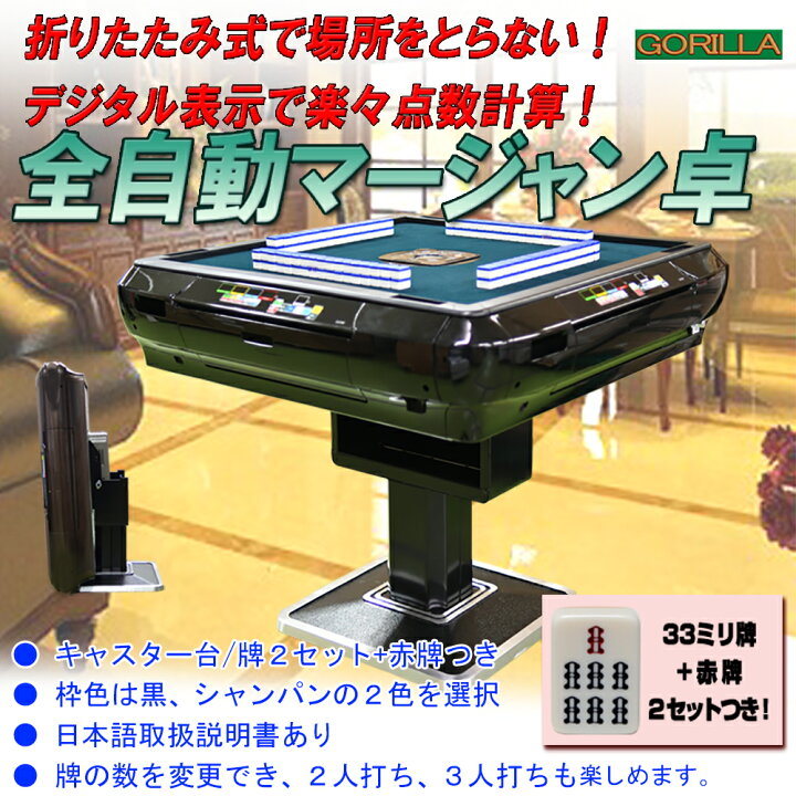 楽天市場】【一年保証】全自動麻雀卓 最新式Gorilla(ゴリラ) 33ミリ 