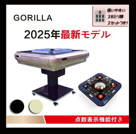 2025年新発売 全自動麻雀卓 最新式Gorilla(ゴリラ) 28ミリ牌2セット デジタル点棒計算一目瞭然 全自動マージャン卓　折りたたみ式 赤牌静音タイプ 赤牌 麻雀卓 色選択可能　日本語説明書　マージャン卓　点数自動計算　プレゼント実施中【一年保証】折り畳み麻雀卓　家庭用