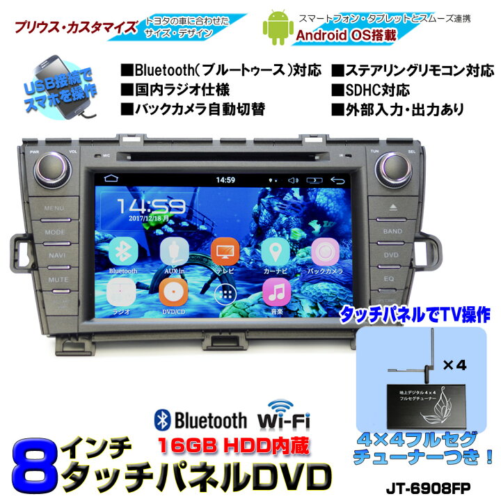 楽天市場 一年間保証 プリウスprius専用モデル 大画面８インチdvdプレーヤー ４ｘ４地デジフルセグチューナーセット Android ラジオ Sd Bluetooth内蔵 16gb Hdd Wifi アンドロイド スマートフォン Iphone無線接続可能 Toyota Wowauto ｊｏｎｊｏｎ