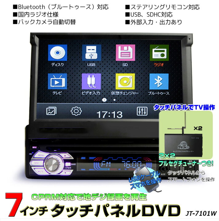楽天市場】地デジCPRM対応 1DINインダッシュ7インチタッチパネル DVD 