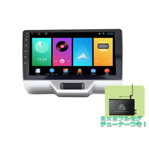 スズキDA17系エブリイ エブリィ 専用カーナビ9インチカーナビ+2x2地デジフルセグチューナーセット アンドロイドナビ iPhone CarPlay アンドロイドスマホ android auto ミラリング対応 スズキ専用配