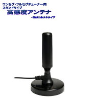 デジタルワンセグ/フルセグチューナー用　高感度スタンドアンテナ2本セット　MCX