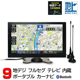 【一年間保証】最新2025年春版3年間無料更新　9インチポータブルナビ　2x2地デジフルセグ内蔵　スマホ iPhone連携表示 12v 24v トラックも使用可能 イヤホン HDMI スピーカー ブルートゥース オンダッシュカーナビ オンダッシュモニター wowauto