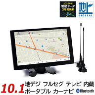 wowauto 10.1インチポータブルナビ2025年春版地図3年無料更新 地デジフルセグテレビ内蔵スマホ連携12v-24…
