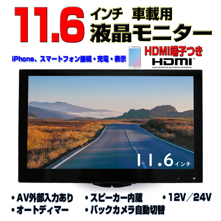 楽天市場】車載モニター 11.6インチ オンダッシュ 12V/24V トラック 