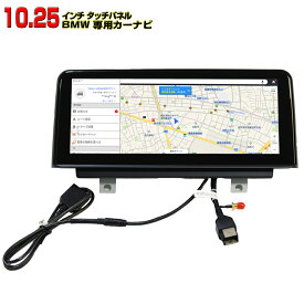 【BMW 専用モデル 一年間保証】3シリーズ 3Series E83 E84 E87 F30 F35 E90 Androidカーナビ4G＋64G HDD10.25インチタッチパネル X3 NBT CIC EVO LIN配線取り付けサポート Bluetooth内蔵 sim可能 マルチプレーヤー