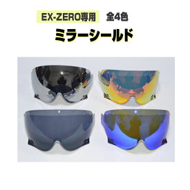 ミラーシールドEX-ZERO専用スモークミラー ミラースモーク SHOEI ゴーグルヘルメット ex zero shoei　バイク
