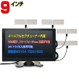 最強！車載モニター 9インチ フルセグ内蔵 4×4地デジ オンダッシュ HDMI 高解像度 オートディマー バックカメラ連動 12V/24V対応 トラック対応 スピーカー内蔵