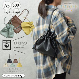 【買忘れ救済★全品10％OFFクーポン】 レガートラルゴ 合皮 洗えるかばん レディース ぎゅぎゅっトート 2way トートバッグ ショルダーバッグ おしゃれ かわいい A5 軽量 コンパクト シンプル ミニ巾着トートバッグ 女子 旅行 大人 主婦 フェイクレザー 05D 5P 母の日