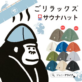 【おトクーポン★最大1000円OFF】 サウナハット 今治 レディース メンズ タオル 可愛い 今治タオル かわいい サウナハットタオル 乾燥機 ごリラックス GORELAX サウナ 帽子 sauna サウナキャップ サウナ用品 プレゼント サ活 サウナグッズ 刺繍 P11 ポイント消化