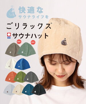 【買い忘れ救済★最大1111円OFFクーポン】サウナハット今治レディースメンズタオル今治タオルかわいい乾燥機ごリラックスGORELAXサウナ帽子saunaプレゼントP5ポイント消化母の日