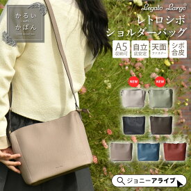 【買忘れ救済★全品10％OFFクーポン】 かるいかばん ショルダーバッグ レディース 軽量 斜めがけバッグ 肩掛けバッグ A5 ブランド レガートラルゴ かわいい おしゃれ コンパクト レトロ シンプル 女子 旅行 大人 主婦 合皮 シボ フェイクレザー 05D 5P 母の日