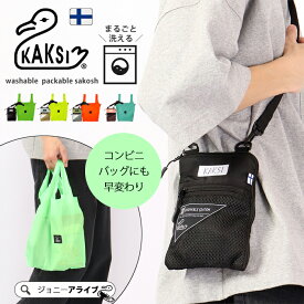 【20日はお得★10％OFFクーポン】 KAKSI カクシ サコッシュ エコバッグ 洗える 2way ショルダーバッグ コンビニバッグ おしゃれ かわいい 多機能 軽量 斜めがけ ミニバッグ レディース メンズ 男女兼用 カジュアル プレゼント 05D 【メール便3】 母の日