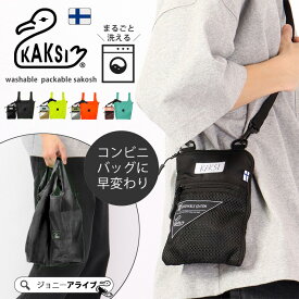 【9日20時～★先着!全品半額クーポン】 KAKSI カクシ サコッシュ エコバッグ 洗える 2way ショルダーバッグ コンビニバッグ おしゃれ かわいい 多機能 軽量 斜めがけ ミニバッグ レディース メンズ 男女兼用 カジュアル プレゼント 05D P5 母の日