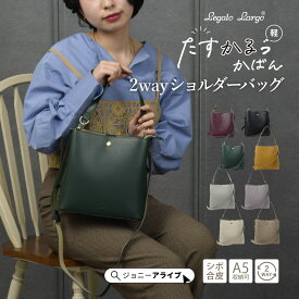 【買忘れ救済★全品10％OFFクーポン】 ショルダーバッグ レディース 斜めがけバッグ たすかるっかばん かるいかばん レガートラルゴ 2WAYショルダーバッグ かわいい おしゃれ A5 ブランド 軽量 コンパクト シンプル 05D 5P 母の日