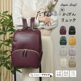 【買忘れ救済★全品10％OFFクーポン】 リュック レディース たすかるっかばん かるいかばん レガートラルゴ リュックサック かわいい おしゃれ A4 PC ブランド 軽量 コンパクト シンプル 05D 5P 母の日