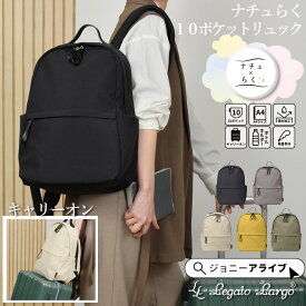 【買忘れ救済★全品10％OFFクーポン】 リュック レディース 通勤 ナイロン 軽い A4 PC収納 パソコン 10ポケット アウトドアバック 撥水 スマホポケット Legato Largo レガートラルゴ 軽量 リュックサック 旅行 キャリーオン 無地 ナチュらくバッグ 05D 5P 母の日