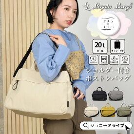 【買忘れ救済★全品10％OFFクーポン】 ボストンバッグ ショルダー レディース 撥水 ナイロン A4 5ポケット 軽い 軽量 Legato Largo レガートラルゴ ナチュらく 旅行 キャリーオン 仕事 出張 無地 ナチュらくバッグ 女性 大人 シンプル 05D 5P 母の日