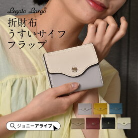 【買忘れ救済★全品5％OFFクーポン】 レガートラルゴ うすいサイフ フラップ 二つ折 レディース コンパクト財布 スリム コンパクト 財布 薄い財布 ミニマムウォレット ギフト うすい ミニマリスト 折財布 かわいい おしゃれ 軽い 軽量 シンプル 女子 旅行 大人 薄い 05D 5P