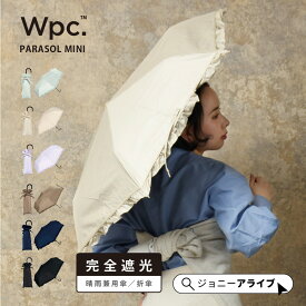 【全商品対象★最大1,000円OFFクーポン】 Wpc 日傘 折りたたみ傘 フリル 遮光クラシックフリル 完全遮光 UVカット ブルーライトカット レディース コンパクト おしゃれ 晴雨兼用 夏 雨 梅雨 スマート クラシカル 遮熱 ブランド プレゼント ギフト 母の日 P11