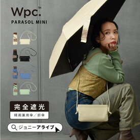 【全商品対象★最大1,000円OFFクーポン】 Wpc 日傘 ポシェット 折りたたみ傘 遮光ノーブルベーシックmini かわいい おしゃれ 刺繍 レディース ショルダー 2WAY 完全遮光 UVカット コンパクト 晴雨兼用 夏 雨 梅雨 スマート 遮熱 ブランド プレゼント ギフト 母の日 P11