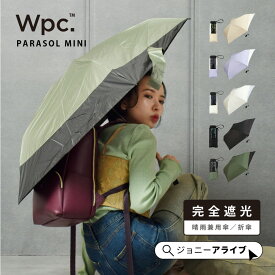 【全商品対象★最大1,000円OFFクーポン】 Wpc 日傘 折りたたみ傘 バックプロテクトパラソル 完全遮光 UVカット 遮熱 ブルーライトカット レディース コンパクト おしゃれ 晴雨兼用 リュックが濡れない 首や背中を守る 後ろが伸びる ブランド プレゼント ギフト 母の日 P11