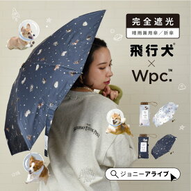 【全商品対象★最大1,000円OFFクーポン】 Wpc 日傘 折りたたみ傘 遮光ワンブレラ 宇宙 飛行犬 犬 コラボ かわいい おしゃれ レディース 完全遮光 UVカット UPF50+ 晴雨兼用 夏 雨 梅雨 スマート 遮熱 ブランド プレゼント ギフト 母の日 P11