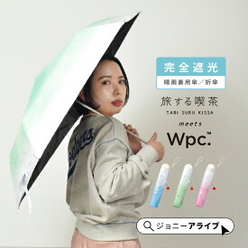 【全商品対象★最大1,000円OFFクーポン】 Wpc 日傘 折りたたみ傘 旅する喫茶×クリームソーダパラソルmini かわいい おしゃれ レディース 完全遮光 UVカット UPF50+ 晴雨兼用 夏 雨 梅雨 スマート 遮熱 ブランド プレゼント ギフト 母の日 P11