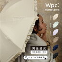 【全商品対象★最大1,000円OFFクーポン】 Wpc 日傘 長傘 フリル 遮光クラシックフリル 完全遮光 UVカット ブルーライトカット レディース おしゃれ 晴雨兼用 夏 雨 スマート クラシカル 遮熱 ブランド プレゼント ギフト 母の日 P11