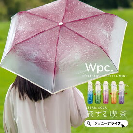 【本日最終日★ポイント最大級】 Wpc 傘 ビニール 折りたたみ傘 レディース おしゃれ かわいい 50cm ジャンプ式 旅する喫茶 クリームソーダ アンブレラ 長雨傘 ジャンプ傘 夏 雨 スマート ブランド プレゼント ギフト 父の日 P11