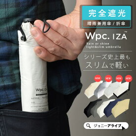 【全商品対象★最大1,000円OFFクーポン】 Wpc iza 日傘 折りたたみ傘 軽量 スリム 完全遮光 UVカット メンズ おしゃれ かっこいい 晴雨兼用 夏 雨 スマート コンパクト 遮熱 ブランド プレゼント ギフト 母の日 P11