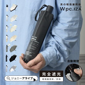 【全商品対象★最大1,000円OFFクーポン】 Wpc IZA 折りたたみ傘 日傘 軽量 完全遮光 UVカット Automatic & Safe メンズ おしゃれ かっこいい 晴雨兼用 夏 雨 スマート 遮熱 ブランド プレゼント ギフト 母の日 P11