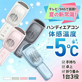 ＼世界初!!ハンディエアコン／10000mAhハンディファン 冷却プレート 携帯扇風機 冷却 半導体 手持ち扇風機 冷風扇 卓上扇風機 卓上クーラー 長時間稼働 折りたたみ 小型 軽量 暑さ対策 熱中症対策 扇風機 首掛け クーラー アウトドア/通勤/通学/ペットの散歩 ギフト