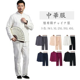 チャイナ服 セットアップ 粗布 綿 中華服 太極拳 服 カンフー 服 太極拳 ウェア カンフー 衣装 表演服 武術 演出服 練習用 唐装 中華風 メンズ レディース 普段着 父の日 ギフト