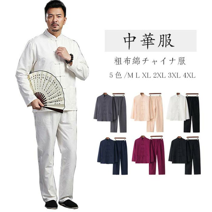 楽天市場】チャイナ服 セットアップ 粗布 綿 中華服 太極拳 服 