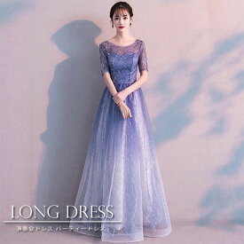 パーティードレス ロングドレス 演奏会 キラキラドレス 結婚式ドレス ロング丈 ワンピース レディース 大人 ピアノ 発表会 演奏会 二次会 2次会 お呼ばれ ドレス グラデーション 星屑 送料無料