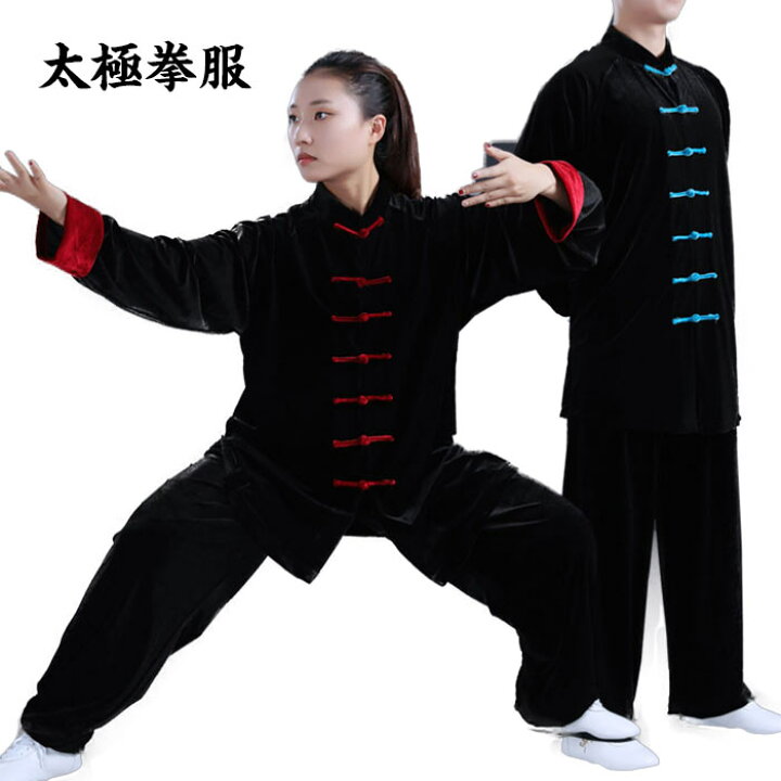 楽天市場】太極拳 服 太極拳 ウェア 秋 冬 厚手 セットアップ 上下2点 