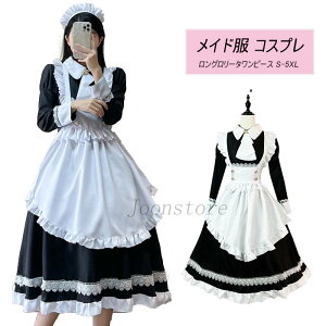 メイド服 ロング コスプレ衣装 長袖 可愛いメイド メイド衣装 ハロウィン 仮装 衣装 コスチューム 大きいサイズ レディース 大人 ハロウィンコスプレ コスプレ 衣装 制服 喫茶店 変装 エプロ